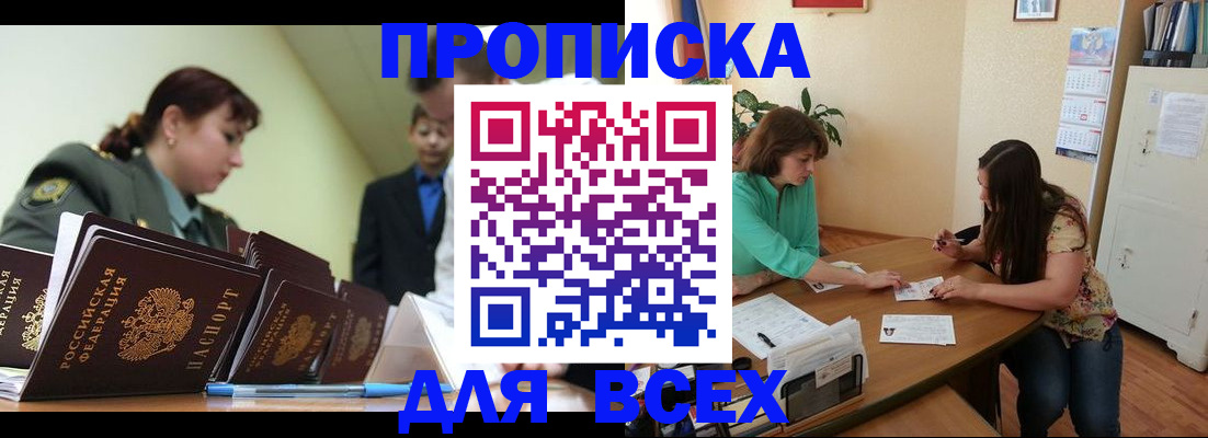 прописка законно в Отрадном